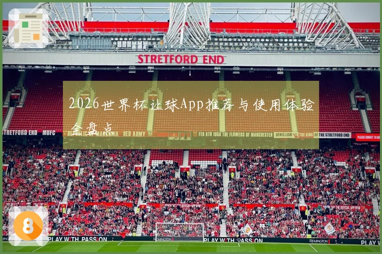 2026世界杯让球App推荐与使用体验全盘点
