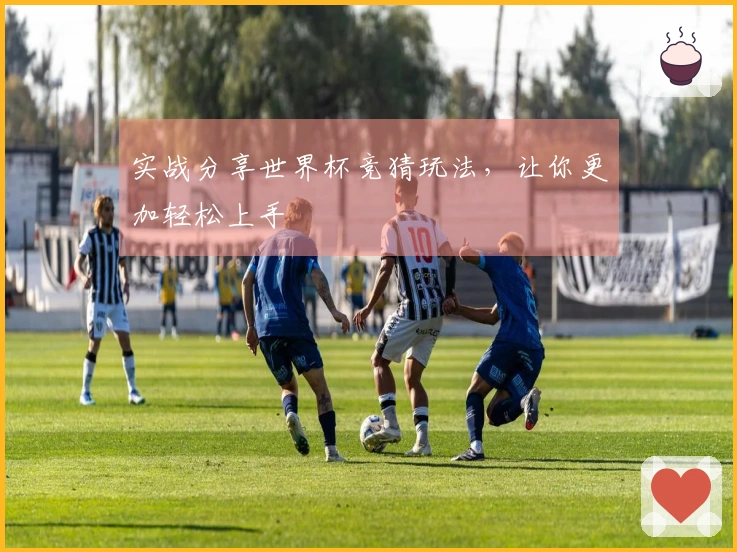 实战分享世界杯竞猜玩法，让你更加轻松上手