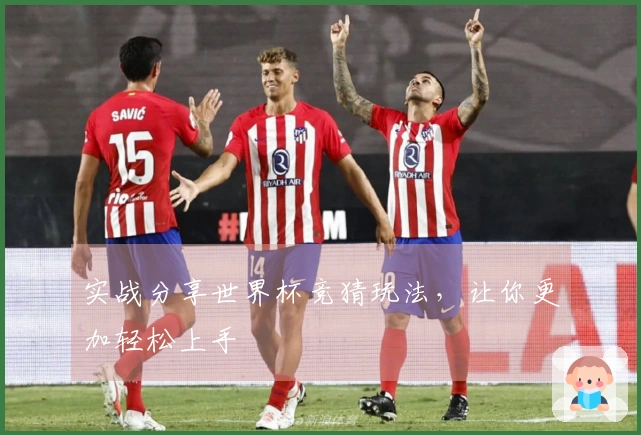 实战分享世界杯竞猜玩法，让你更加轻松上手