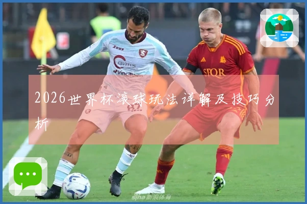 2026世界杯滚球玩法详解及技巧分析