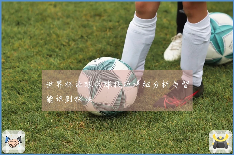 世界杯让球买球技巧详细分析与智能识别秘诀