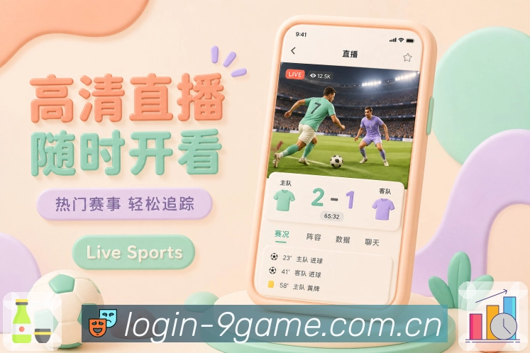 直播预约与开赛提醒